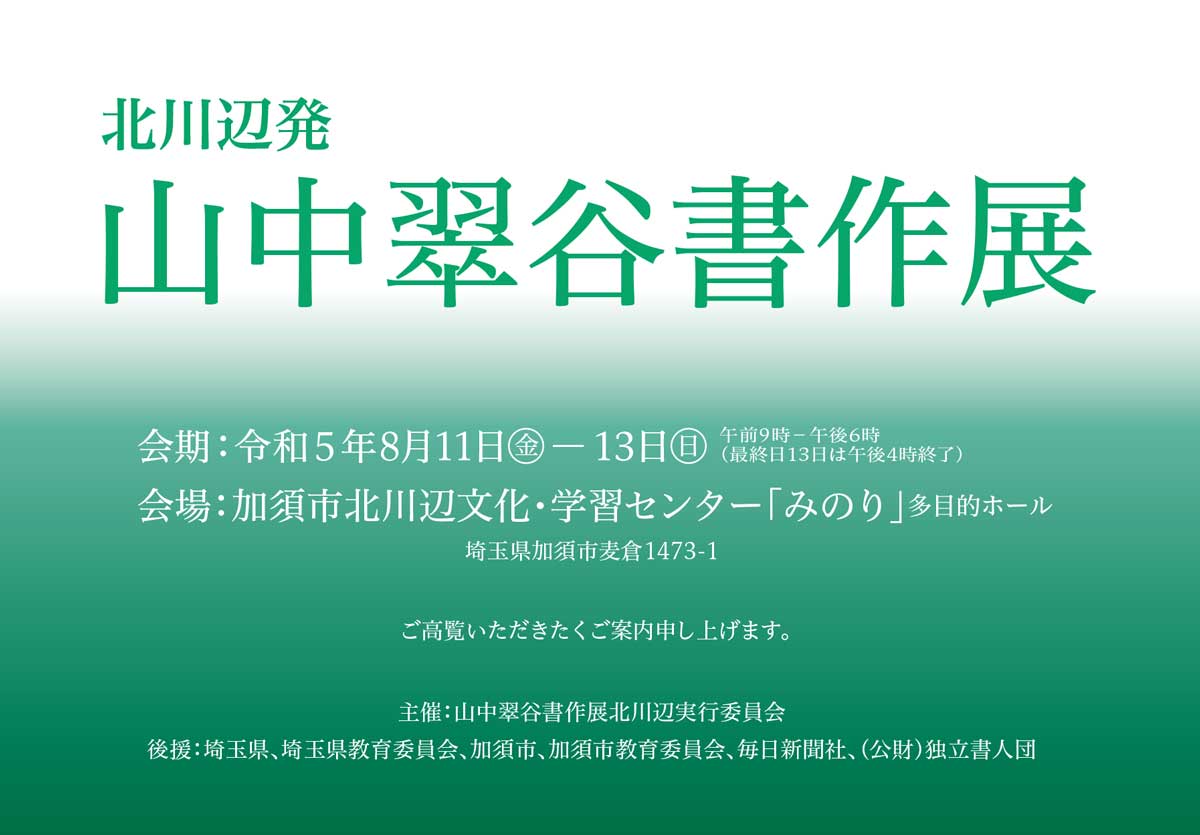 【展覧会情報】北川辺発 山中翠谷書作展